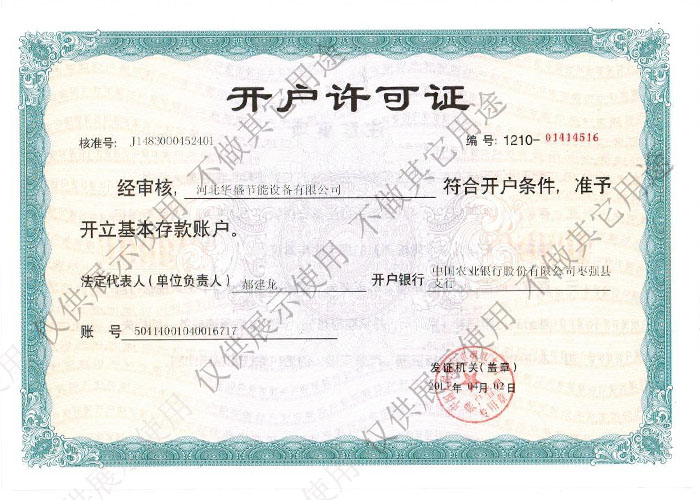 開(kāi)戶(hù)許可證